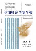 信阳师范学院学报(哲学社会科学版)