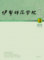 伊犁师范学院学报(社会科学版)