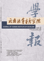 云南社会主义学院学报