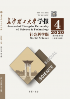 长沙理工大学学报(社会科学版)