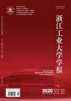 浙江工业大学学报(社会科学版)