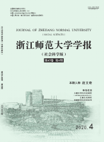 浙江师范大学学报(社会科学版)