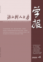 浙江树人大学学报(人文社会科学版)