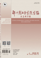 郑州轻工业学院学报(社会科学版)