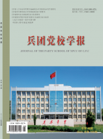兵团党校学报