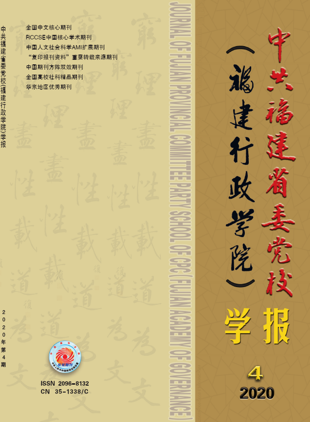 中共福建省委党校(福建行政学院)学报