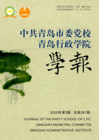 中共青岛市委党校.青岛行政学院学报