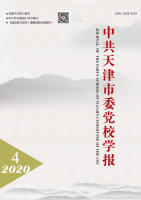 中共天津市委党校学报