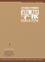 中共乌鲁木齐市委党校学报