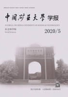 中国矿业大学学报(社会科学版)