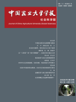 中国农业大学学报(社会科学版)