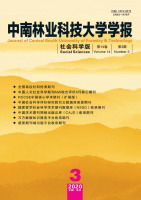 中南林业科技大学学报(社会科学版)