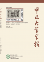中山大学学报(社会科学版)
