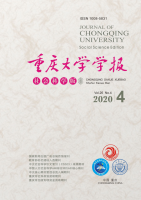 重庆大学学报(社会科学版)