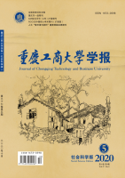 重庆工商大学学报(社会科学版)