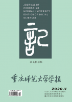 重庆师范大学学报(社会科学版)