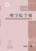 三明学院学报