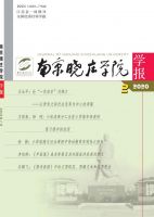 南京晓庄学院学报