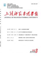 上饶师范学院学报