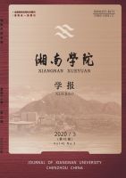湘南学院学报