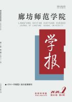 廊坊师范学院学报（自然科学版）