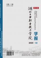 湖北工业职业技术学院学报