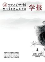 四川省干部函授学院学报