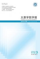 太原学院学报（自然科学版）