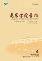 龙岩学院学报