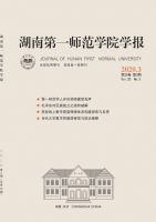 湖南第一师范学院学报
