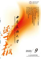 西南民族大学学报（人文社科版）
