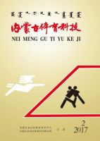 内蒙古体育科技