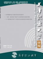 高等职业教育（天津职业大学学报）