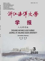 浙江海洋大学学报（人文科学版）