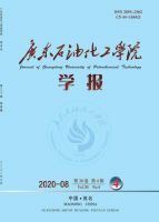 广东石油化工学院学报