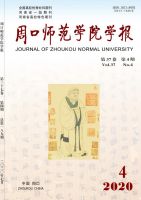 周口师范学院学报