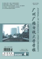 广州广播电视大学学报