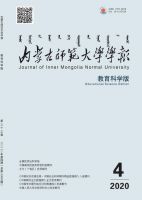内蒙古师范大学学报（教育科学版）