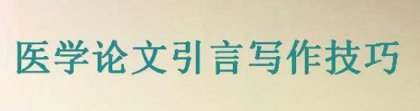 医学论文引言写作技巧有哪些？记住这几点