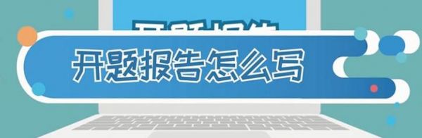 记住这几个小技巧，教你轻轻松松写好开题报告