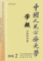 中国人民公安大学学报（自然科学版）