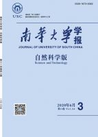 南华大学学报（自然科学版）