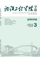 沈阳工程学院学报（自然科学版）