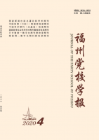 福州党校学报