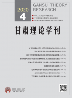 甘肃理论学刊