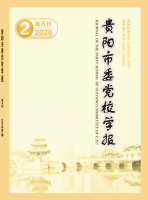 贵阳市委党校学报