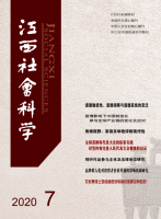 江西社会科学