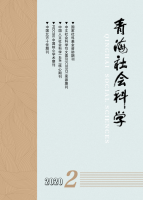青海社会科学