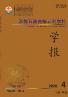 承德石油高等专科学校学报