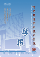 河北能源职业技术学院学报
